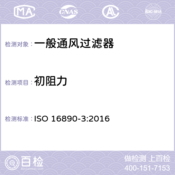 初阻力 一般通风过滤器——第3部分：计重效率及阻力与试验容尘量关系的测定 ISO 16890-3:2016 9.1.2