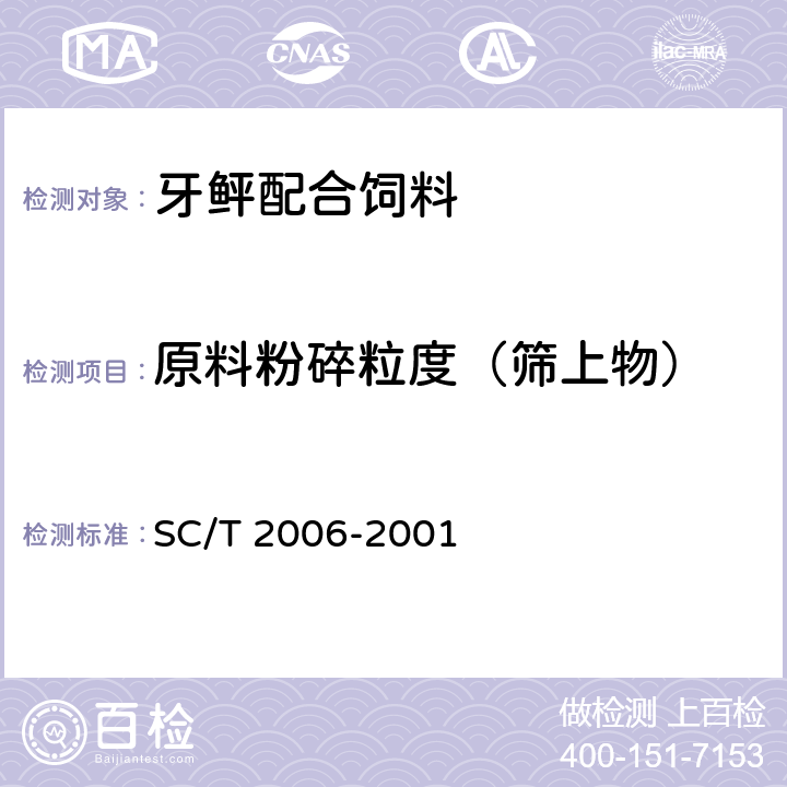 原料粉碎粒度（筛上物） 牙鲆配合饲料 SC/T 2006-2001 5.2.1