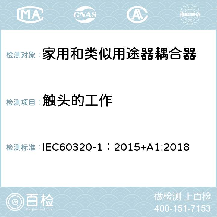 触头的工作 家用和类似用途的器具耦合器 第一部分：通用要求 IEC60320-1：2015+A1:2018 CL.17