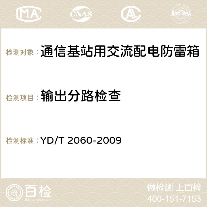 输出分路检查 通信基站用交流配电防雷箱 YD/T 2060-2009 5.7