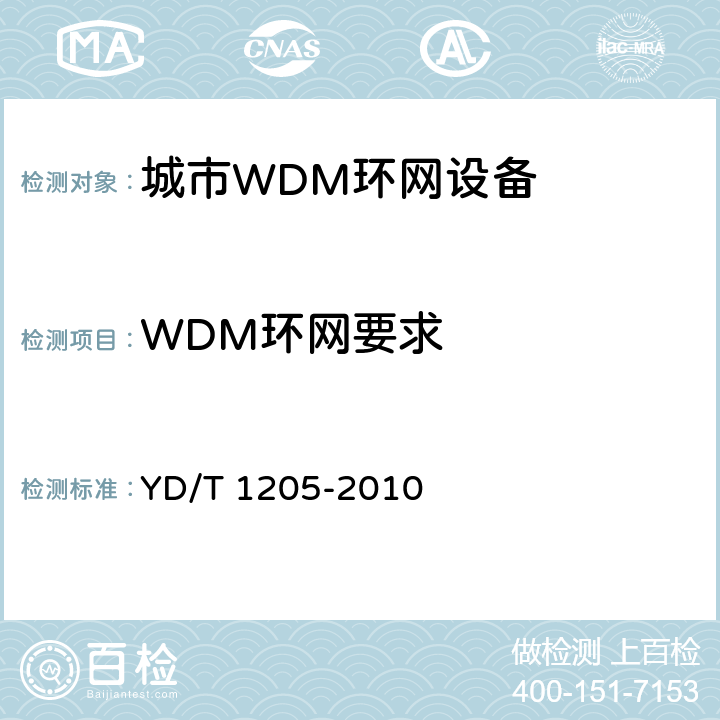WDM环网要求 YD/T 1205-2010 城域光传送网波分复用(WDM)环网技术要求
