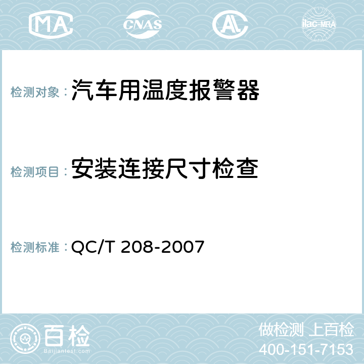 安装连接尺寸检查 汽车用温度报警 QC/T 208-2007 5.1条