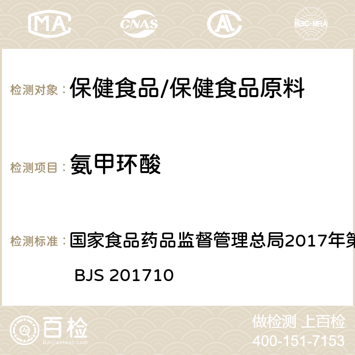 氨甲环酸 保健食品中75种非法添加化学药物的检测 国家食品药品监督管理总局2017年第138号公告附件 BJS 201710