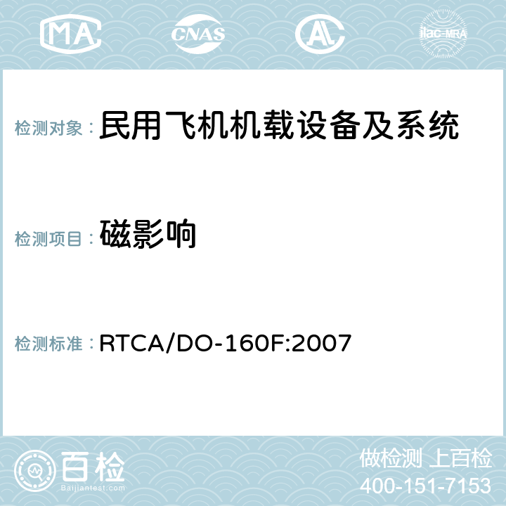 磁影响 民用飞机机载设备环境条件和试验方法 RTCA/DO-160F:2007 第15部分－磁影响试验 方法15.3