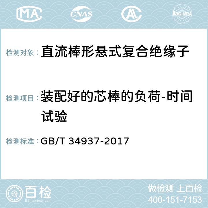 装配好的芯棒的负荷-时间试验 架空线路绝缘子 标称电压高于1500V直流系统用悬垂和耐张复合绝缘子定义、试验方法及接收准则 GB/T 34937-2017 9.5