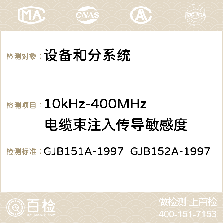 10kHz-400MHz电缆束注入传导敏感度 军用设备和分系统电磁发射和敏感度要求与测量 GJB151A-1997 GJB152A-1997 5.3.11