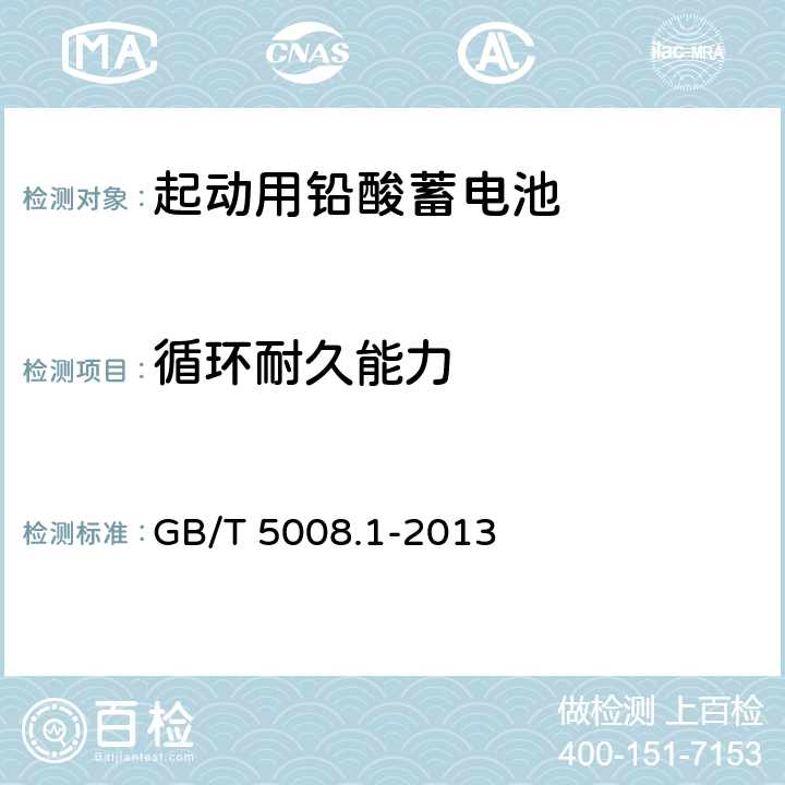 循环耐久能力 起动用铅酸蓄电池 第1部分：技术条件和试验方法 GB/T 5008.1-2013 5.9条