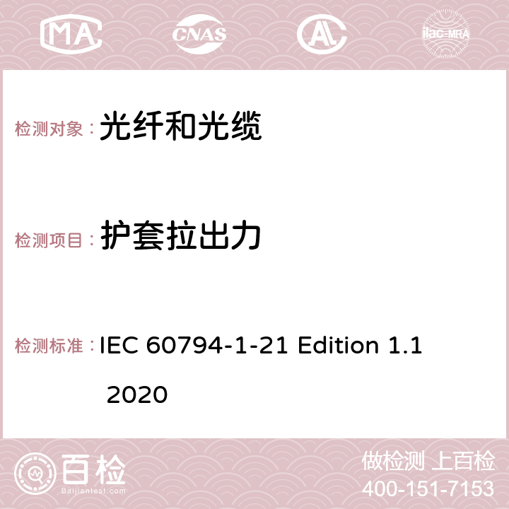 护套拉出力 光缆 第1-21部分：总规范--光缆基本试验程序--机械性能试验方法 IEC 60794-1-21 Edition 1.1 2020 方法E21