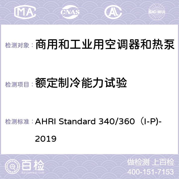 额定制冷能力试验 商用和工业用空调器和热泵性能要求 AHRI Standard 340/360（I-P)-2019 C7.1.1.1,C7.1.2.1