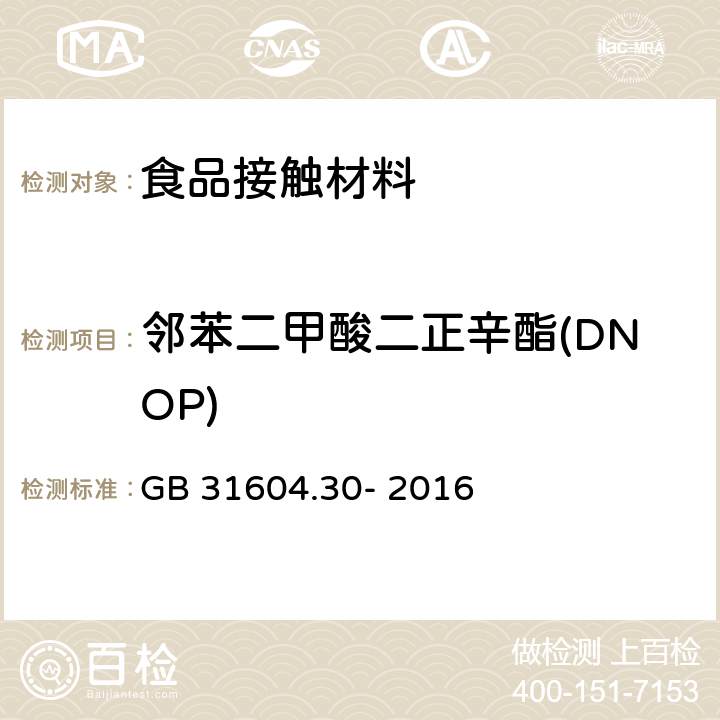 邻苯二甲酸二正辛酯(DNOP) 食品安全国家标准 食品接触性材料及制品 邻苯二甲酸酯的测定和迁移量的测定 GB 31604.30- 2016