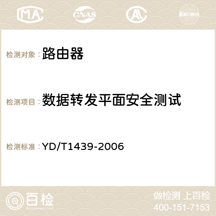 数据转发平面安全测试 路由器设备安全测试方法——高端路由器（基于IPv4） YD/T1439-2006 5.1~5.6