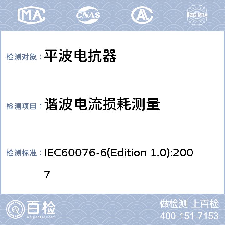 谐波电流损耗测量 电力变压器 第6部分 电抗器 IEC60076-6(Edition 1.0):2007 12.8.6