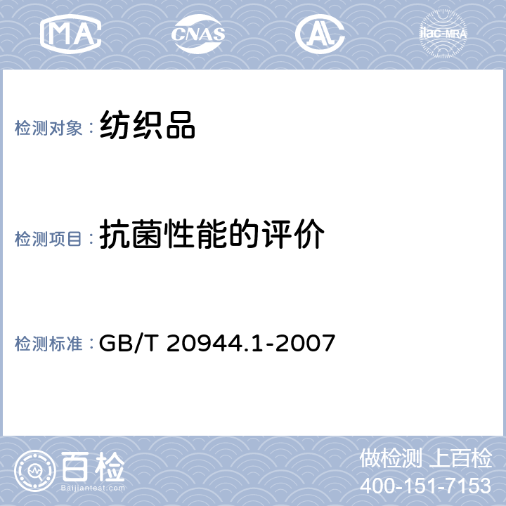 抗菌性能的评价 《纺织品 抗菌性能的评价 第1部分：琼脂扩散法》 GB/T 20944.1-2007