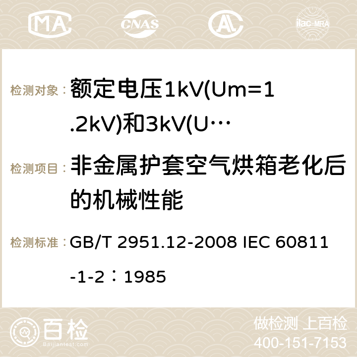 非金属护套空气烘箱老化后的机械性能 电缆和光缆绝缘和护套材料通用试验方法 第12部分：通用试验方法—热老化试验方法 GB/T 2951.12-2008 IEC 60811-1-2：1985 8.1