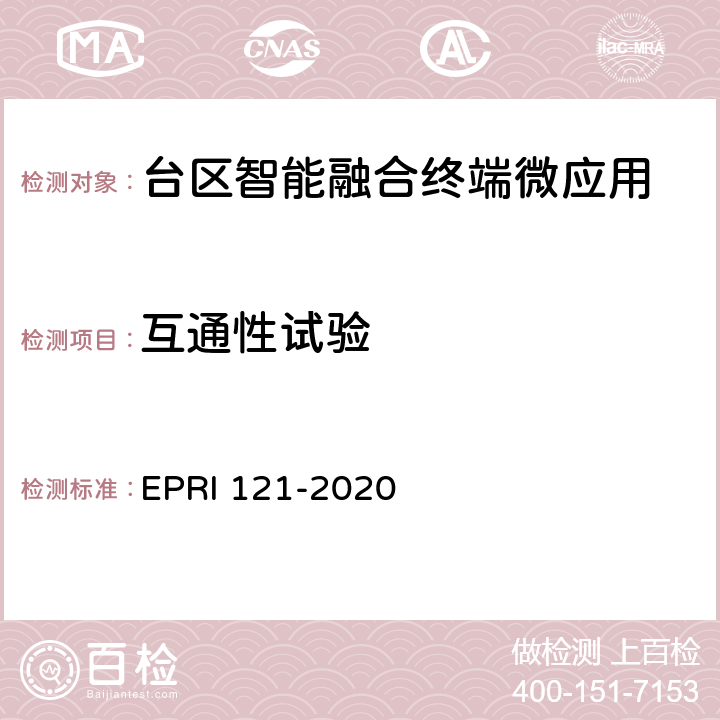 互通性试验 台区智能融合终端技术规范 EPRI 121-2020 8.1.1 8.2