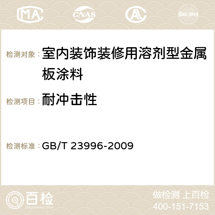 耐冲击性 《室内装饰装修用溶剂型金属板涂料》 GB/T 23996-2009 4.4.2