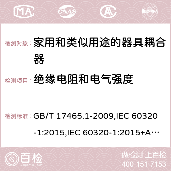 绝缘电阻和电气强度 家用和类似用途的器具耦合器 第一部分:通用要求 GB/T 17465.1-2009,IEC 60320-1:2015,IEC 60320-1:2015+AMD1:2018,EN 60320-1:2015 15