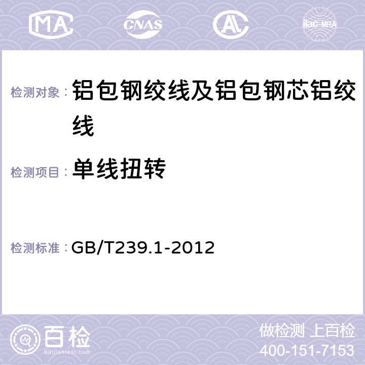 单线扭转 金属材料 线材 第1部分:单向扭转试验方法 GB/T239.1-2012