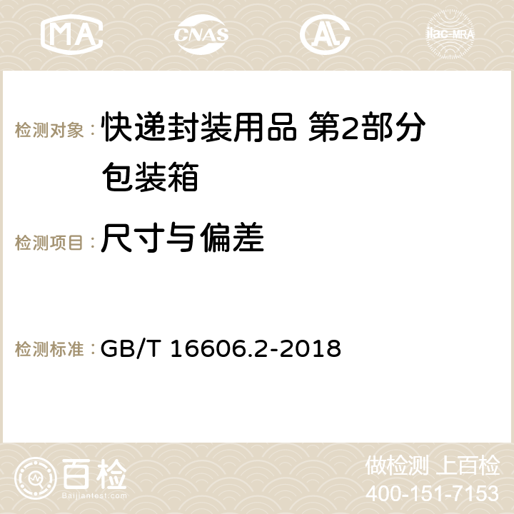 尺寸与偏差 快递封装用品 第2部分 包装箱 GB/T 16606.2-2018 6.3