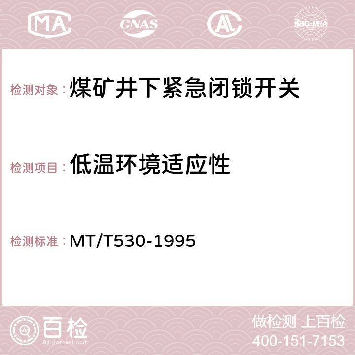 低温环境适应性 煤矿井下紧急闭锁开关 MT/T530-1995 5.8