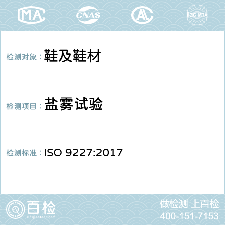 盐雾试验 人造气氛腐蚀试验-盐雾试验 ISO 9227:2017