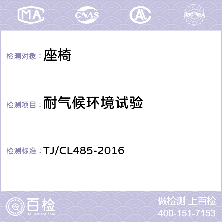 耐气候环境试验 动车组座椅暂行技术条件 TJ/CL485-2016 6.13