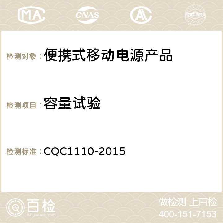 容量试验 CQC 1110-2015 便携式移动电源产品认证技术规范 CQC1110-2015 4.3.1