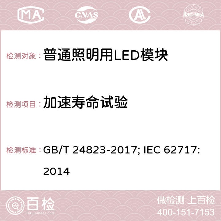 加速寿命试验 普通照明用LED模块 性能要求 GB/T 24823-2017; IEC 62717:2014 10.3.4