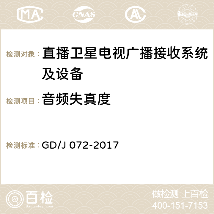 音频失真度 卫星直播系统综合接收解码器（智能基本型——卫星地面双模）技术要求和测量方法 GD/J 072-2017 4.3.6