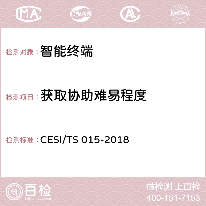 获取协助难易程度 人工智能电视认证技术规范 CESI/TS 015-2018 5.2.5(2)