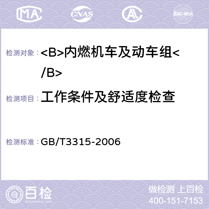 工作条件及舒适度检查 内燃机车制成后投入使用前的试验方法 GB/T3315-2006 5.15.2 j)