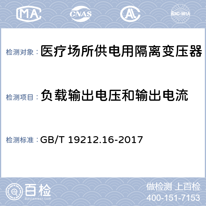 负载输出电压和输出电流 变压器、电抗器、电源装置及其组合的安全 第16部分:医疗场所供电用隔离变压器的 特殊要求和试验 GB/T 19212.16-2017 Cl.11