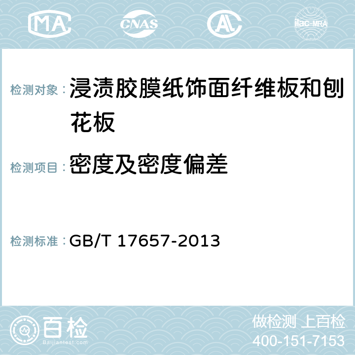 密度及密度偏差 人造板及饰面人造板理化性能试验方法 GB/T 17657-2013 4.2