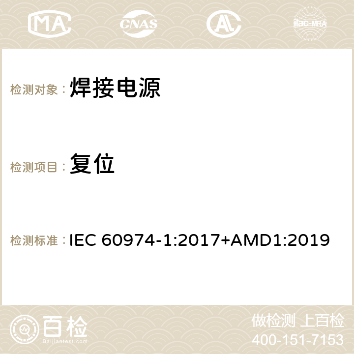 复位 弧焊设备 第1部分：焊接电源 IEC 60974-1:2017+AMD1:2019 8.6