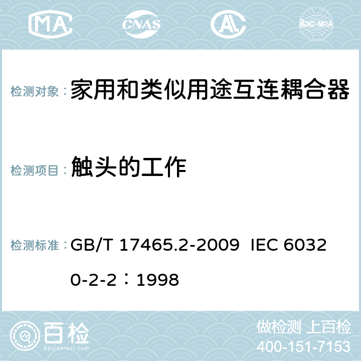 触头的工作 家用和类似用途器具耦合器 第2部分：家用和类似设备用互连耦合器 GB/T 17465.2-2009 IEC 60320-2-2：1998 17