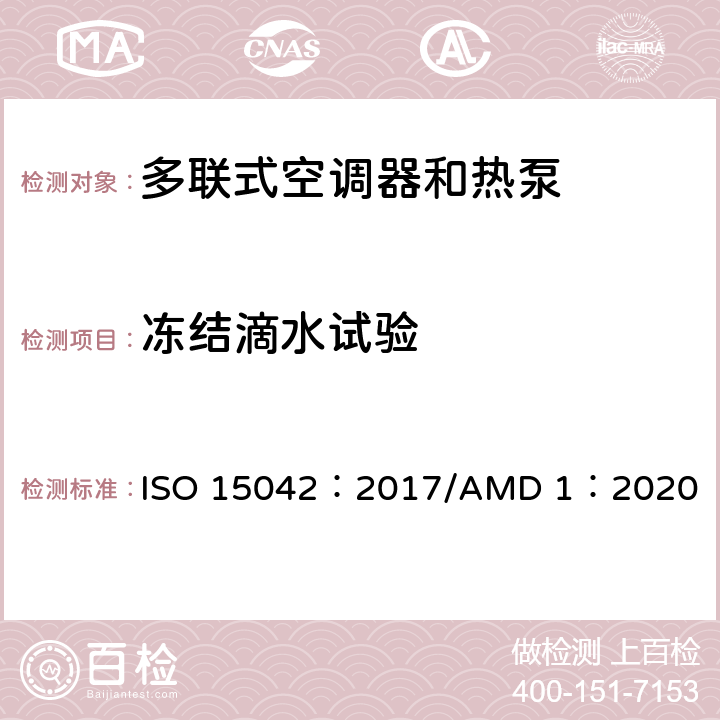 冻结滴水试验 多联式空调器 和空气-空气 热泵的试验及测定 ISO 15042：2017/AMD 1：2020 Cl6.4