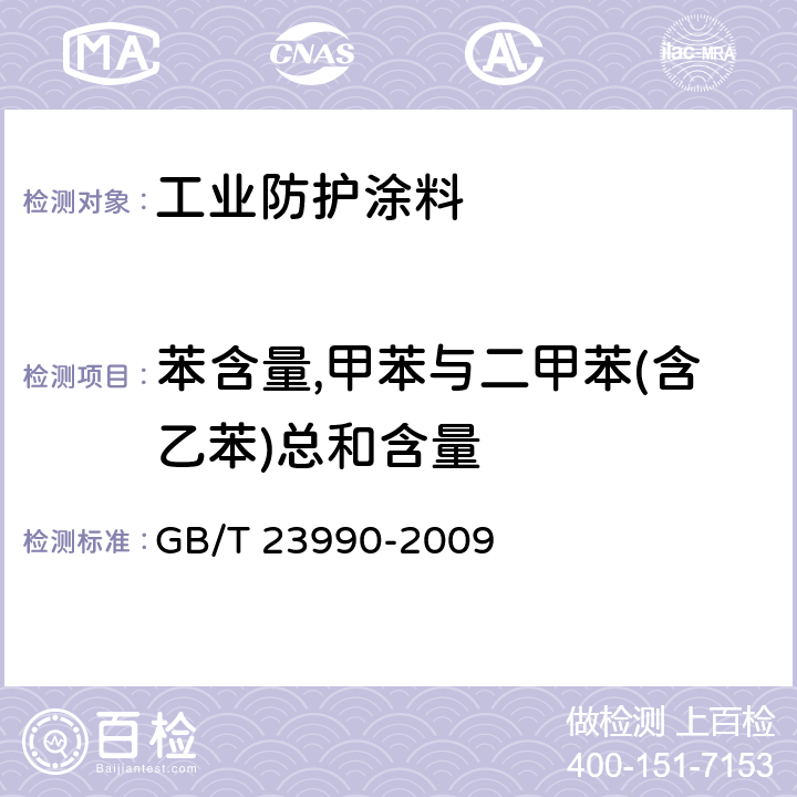 苯含量,甲苯与二甲苯(含乙苯)总和含量 涂料中苯、甲苯、乙苯和二甲苯含量的测定 气相色谱法 GB/T 23990-2009