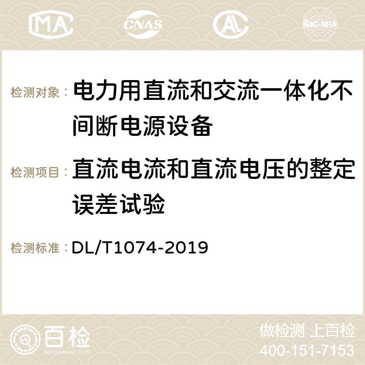 直流电流和直流电压的整定误差试验 电力用直流和交流一体化不间断电源设备 DL/T1074-2019 6.14