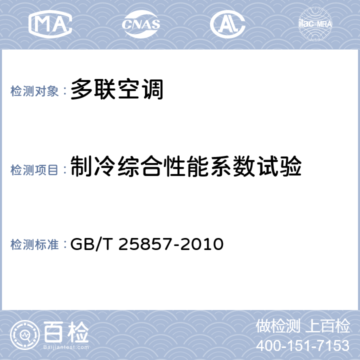 制冷综合性能系数试验 低环境温度空气源多联式热泵（空调）机组 GB/T 25857-2010 cl.6.3.20