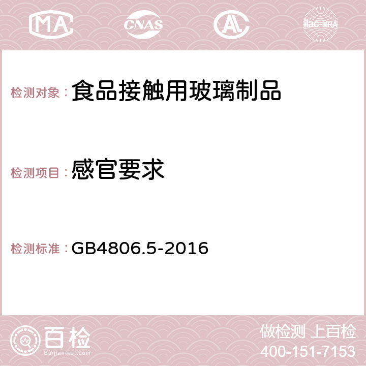 感官要求 《食品安全国家标准食品接触玻璃制品》 GB4806.5-2016 4.2