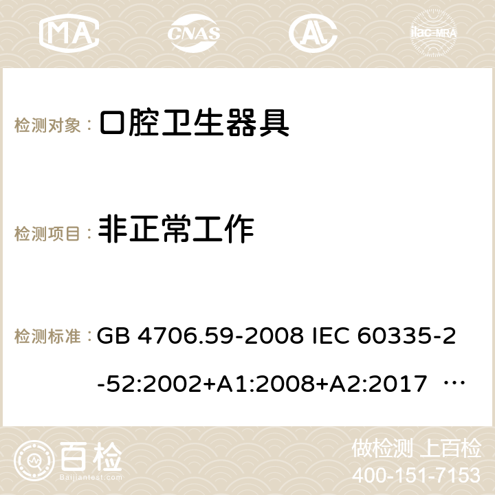 非正常工作 口腔保健器的特殊要求 GB 4706.59-2008 IEC 60335-2-52:2002+A1:2008+A2:2017 EN 60335-2-52:2003+ A1:2008+ A11:2010 19