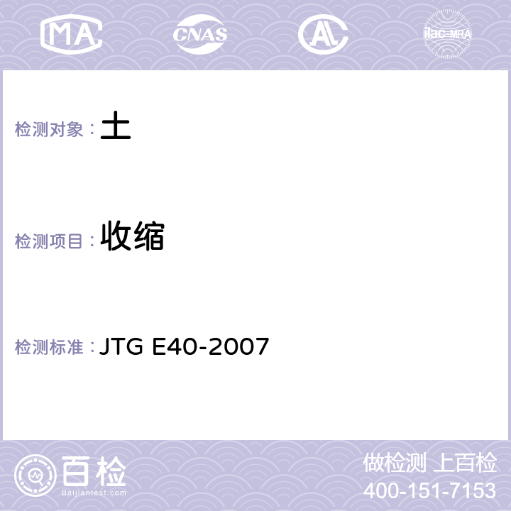 收缩 JTG E40-2007 公路土工试验规程(附勘误单)