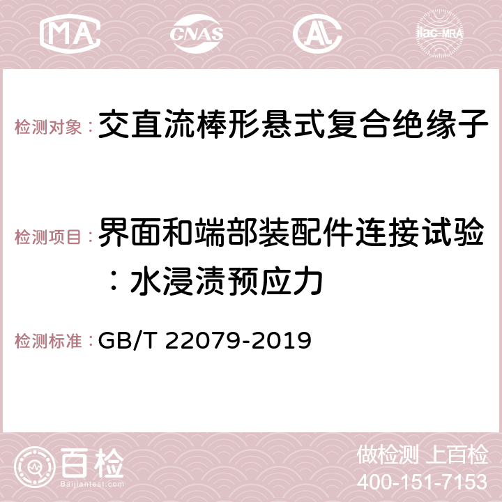 界面和端部装配件连接试验：水浸渍预应力 户内和户外用高压聚合物绝缘子一般定义、试验方法和接收准则 GB/T 22079-2019 9.2.6