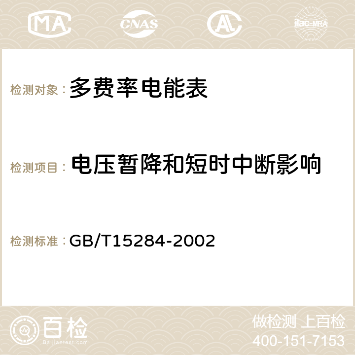 电压暂降和短时中断影响 多费率电能表 特殊要求 GB/T15284-2002 5.4.2.2