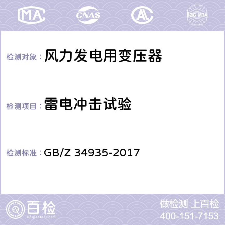 雷电冲击试验 油浸式智能化电力变压器技术规范 GB/Z 34935-2017 7.3