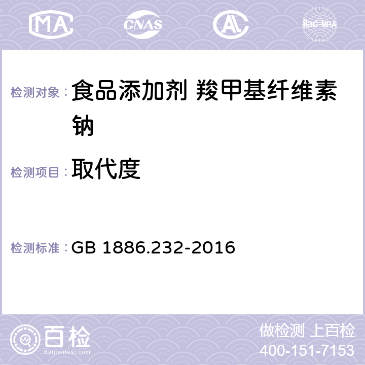 取代度 食品安全国家标准 食品添加剂 羧甲基纤维素钠 GB 1886.232-2016 附录A A.5