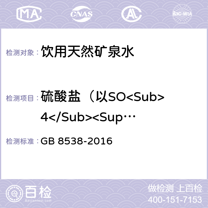 硫酸盐（以SO<Sub>4</Sub><Sup>-</Sup>计） 食品安全国家标准 饮用天然矿泉水检验方法 GB 8538-2016 (43.4)