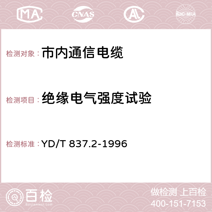 绝缘电气强度试验 铜 芯聚烯烃绝燃铝塑综合护套市内通信电缆试验方法 第2 部分电气性能试验方法 YD/T 837.2-1996 4.3