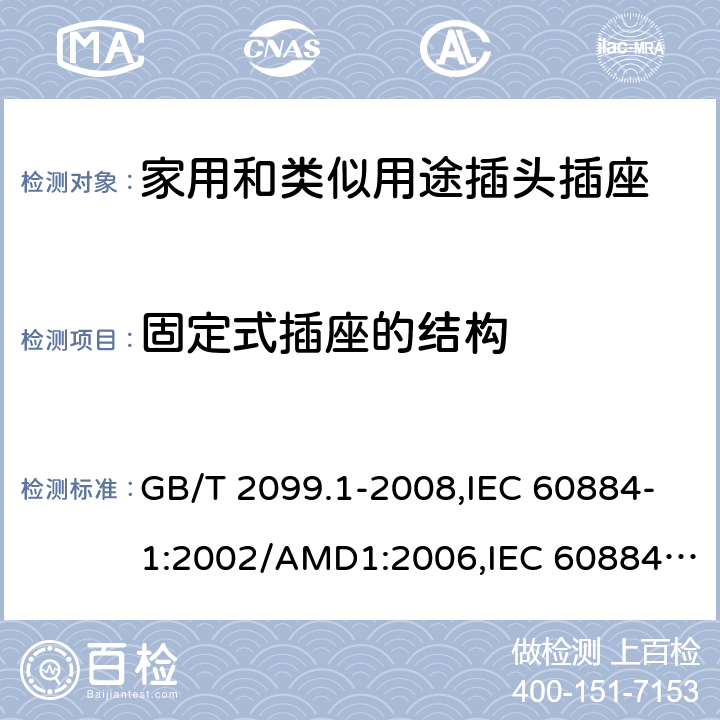固定式插座的结构 家用和类似用途插头插座 第1部分：通用要求 GB/T 2099.1-2008,IEC 60884-1:2002/AMD1:2006,IEC 60884-1:2002+AMD1:2006+AMD2:2013 13