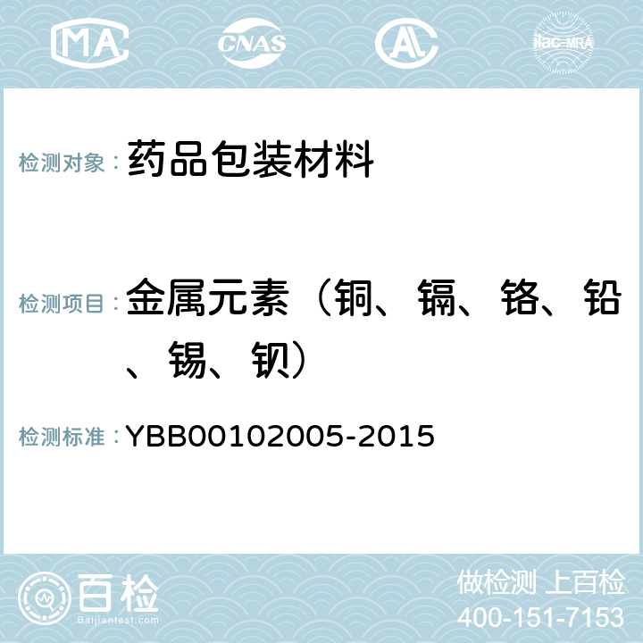 金属元素（铜、镉、铬、铅、锡、钡） 国家药包材标准 三层共挤输液用膜（I)、袋 YBB00102005-2015